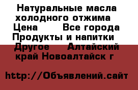 Натуральные масла холодного отжима › Цена ­ 1 - Все города Продукты и напитки » Другое   . Алтайский край,Новоалтайск г.